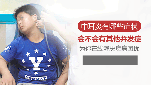 中耳炎有哪些症状